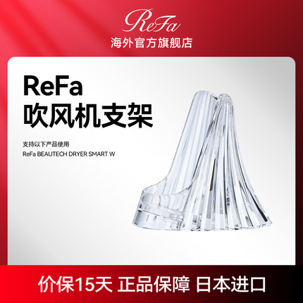 ReFa 黎珐 智美迹 吹风机 ReFa DRYER SMART W 专用底座支架