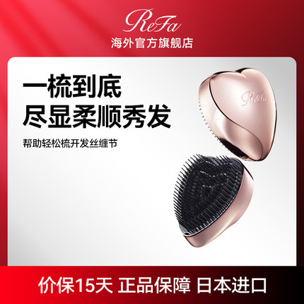 ReFa黎珐爱心形梳柔顺长发随身便携式女梳子面部脸部造型发梳礼物