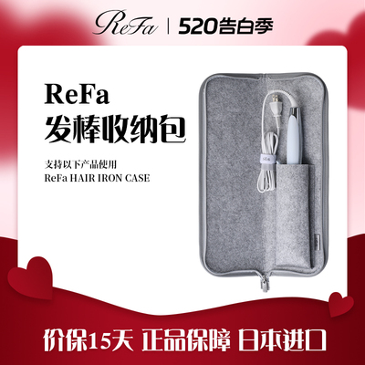 ReFa 黎珐 直卷发器收纳包STRAIGHT IRON/PRO、CURL IRON/PRO专用