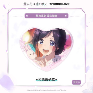 限购5/预定定金 薰香花朵 绘恋系列 心形吧唧徽章 国谷 Y0225 周