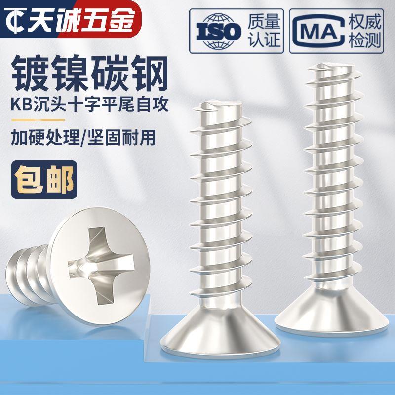 KB铁镀镍十字沉头平尾自攻小螺丝平头螺钉M1M1.2M1.6M2M2.3M3M4mm
