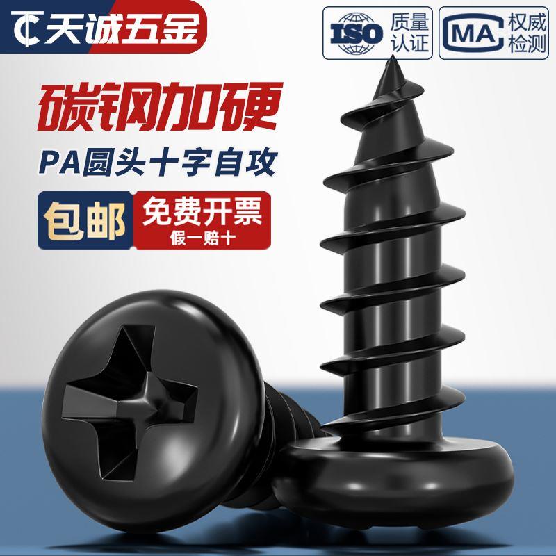 PA 加硬铁碳钢黑色圆头电子小螺钉十字盘头自攻螺丝M1M2M3M4M5mm