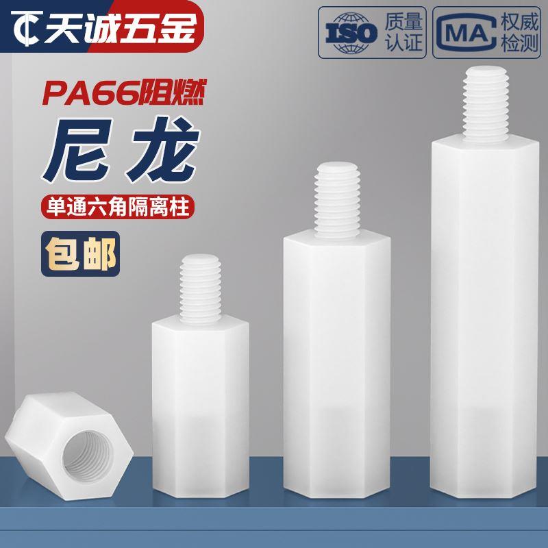 绝缘阻燃尼龙塑料塑胶六角单头隔离柱支撑柱间隔柱螺柱M2M3M4M5mm