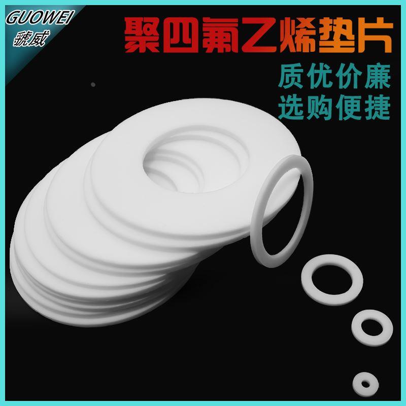 四氟垫片 法兰垫片聚四氟乙烯垫片DN15/20/25/32/40/50/65/80/100