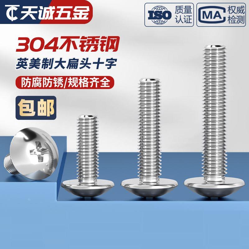 美制英制304不锈钢大扁头十字螺丝伞头蘑菇头机螺钉圆螺栓UNC/UNF