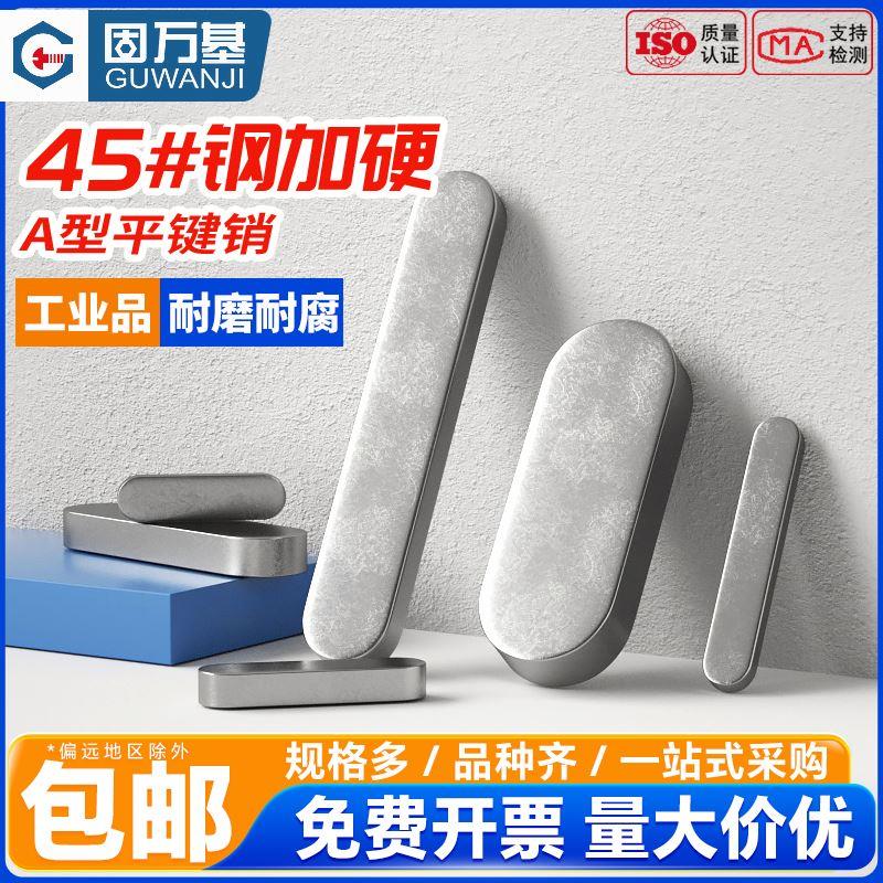 45钢淬火平键销A型高强度圆角键销轴销方料销子M3M4M5M6M8M10-M25