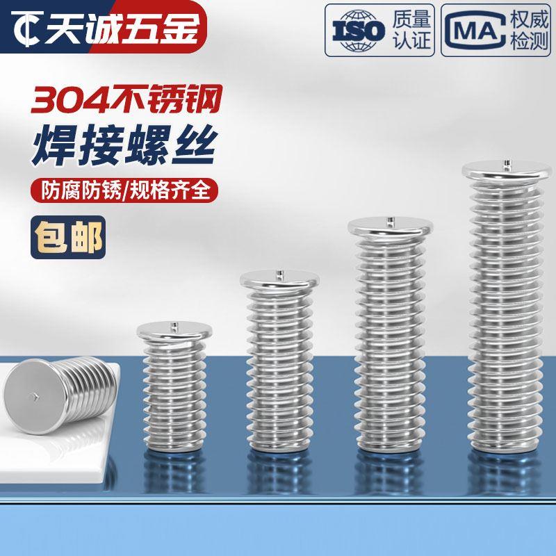 304不锈钢焊接螺丝点焊植焊螺钉种焊螺柱储能电焊M3M4M5M6M8M10mm