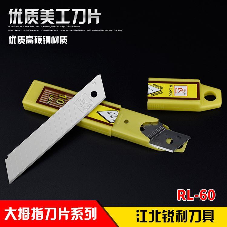 大拇指美工刀刀片工业用多用途大号18MM墙布专用美缝墙纸壁纸RL60