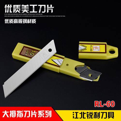 大拇指美工刀刀片工业用多用途大号18MM墙布专用美缝墙纸壁纸RL60