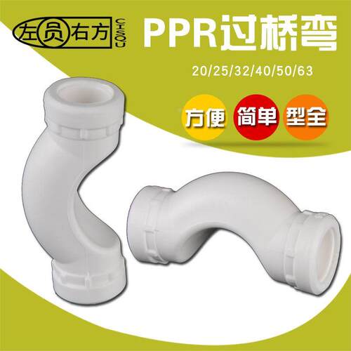 家装PPR过桥弯头20 25 32 40 50 63冷水热水管道过桥接头管件管材