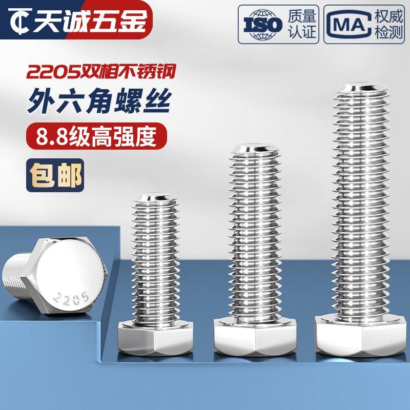 8.8级高强度2205双相不锈钢外六角螺丝加长螺栓M6M8M10M12M16-M24