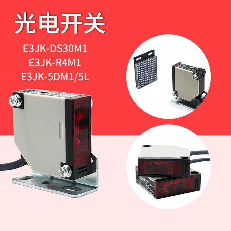 E3JK-DS30/R4/5DM1方形漫反射镜面对射红外光电感应开关传感器24V