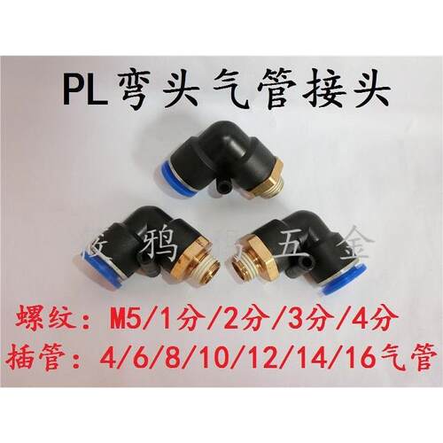 朝日 TPM PL气动快插弯头 气管快速接头 PL4-M5 8-02 10-03 12-04