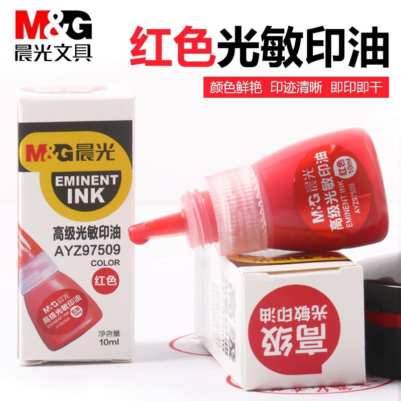 正品晨光光敏印油红色快干印油印章加印油印泥专用油盖章刻章红墨