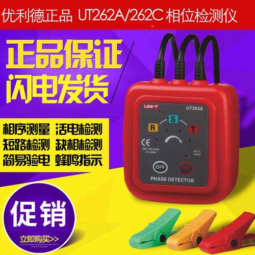 优利德UT262A/UT262C 非接触检相器相位检测仪 感应式相序表