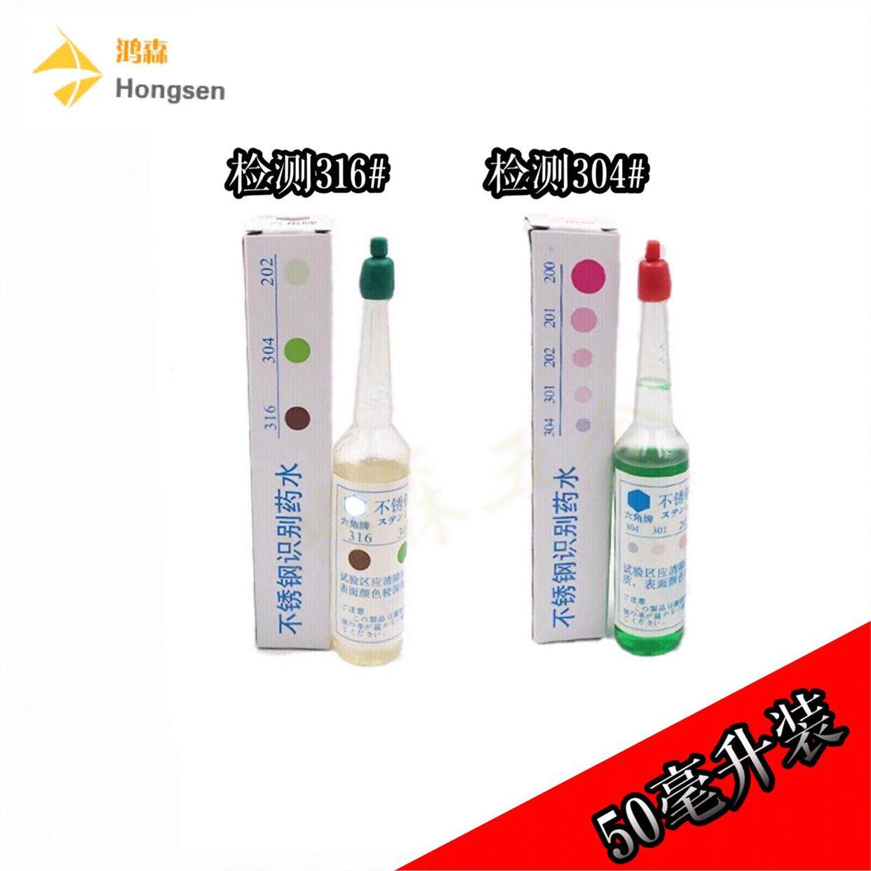 六角牌不锈钢检测液304鉴定药水测试水鉴别液不锈钢材质识别药水