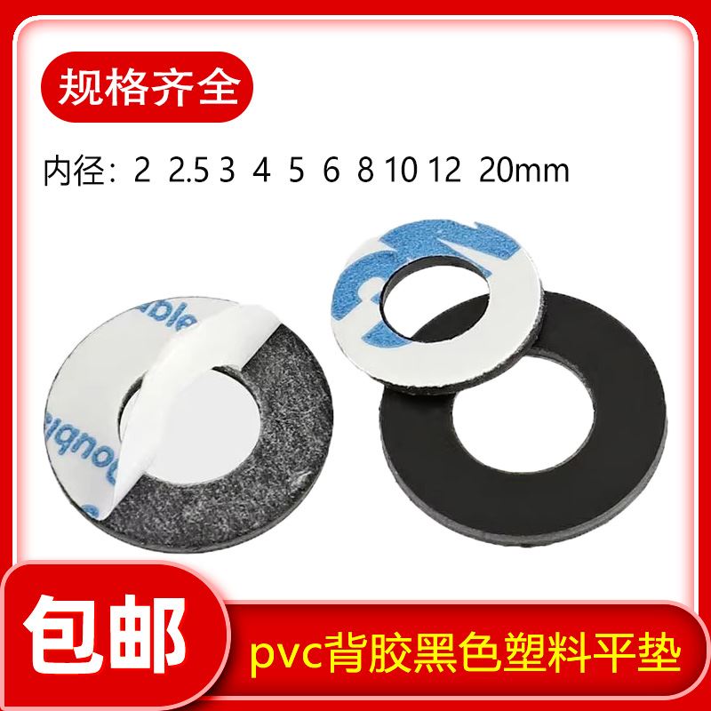 单面背胶透明黑色平垫粘