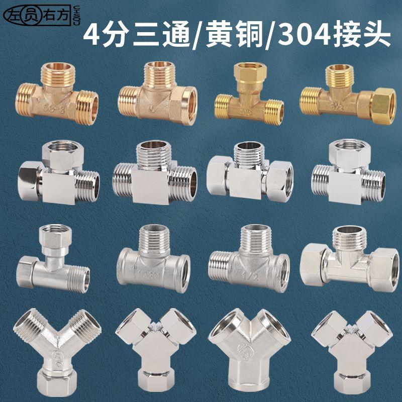 4分三通全铜/304不锈钢一进二出活接分水器水管水龙头分流器接头