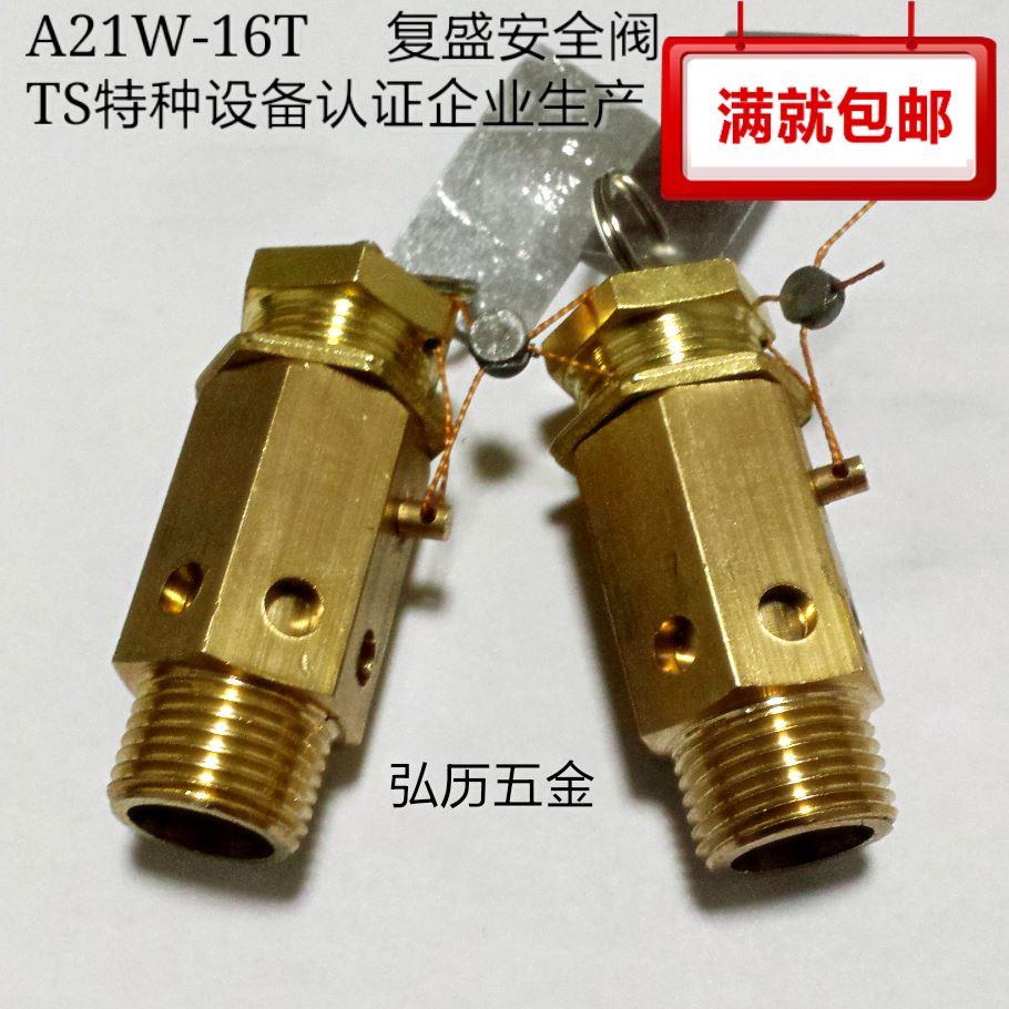 六角复盛空压机安全阀弹簧式安全阀泄压阀A21W/X-16T4分6分泄压阀