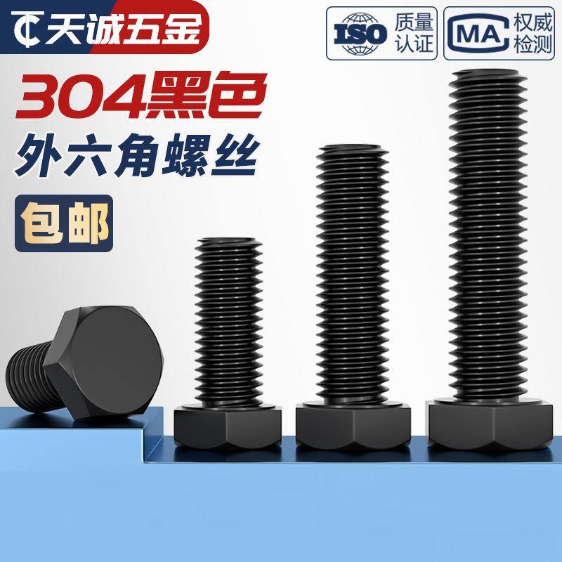 国标黑色304不锈钢外六角螺丝 镀黑锌发黑螺栓M3M4M5M6M8M10M12mm