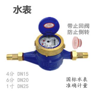 三川尺水全铜国标旋翼式水表 带止回阀家用数字计量冷水46分
