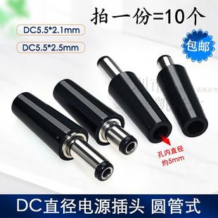 圆管公头圆形插头焊线式 2.5mm 接线焊接头 2.1 DC直流电源插头5.5