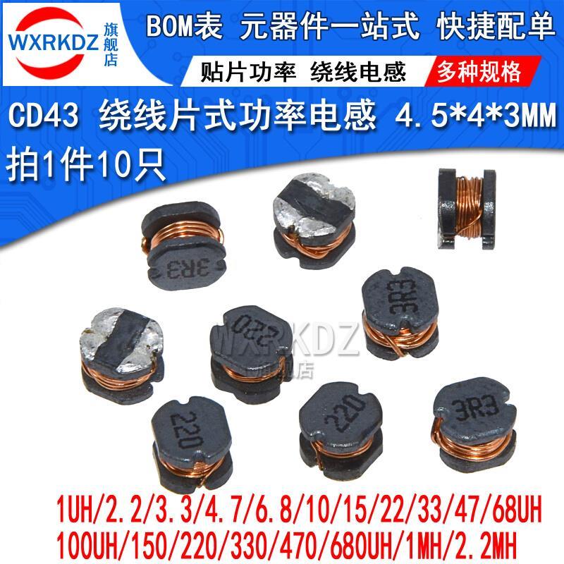 CD43贴片绕线电感片式功率电感1UH/2.2/3.3/4.7/6.8/10/680UH/1MH