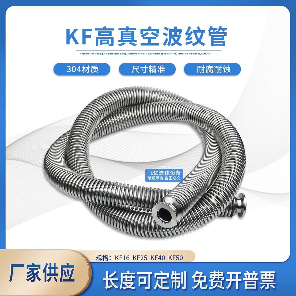KF高真空波纹管304不锈钢柔性软管NW/KF16/25/40 50快装卡盘接头