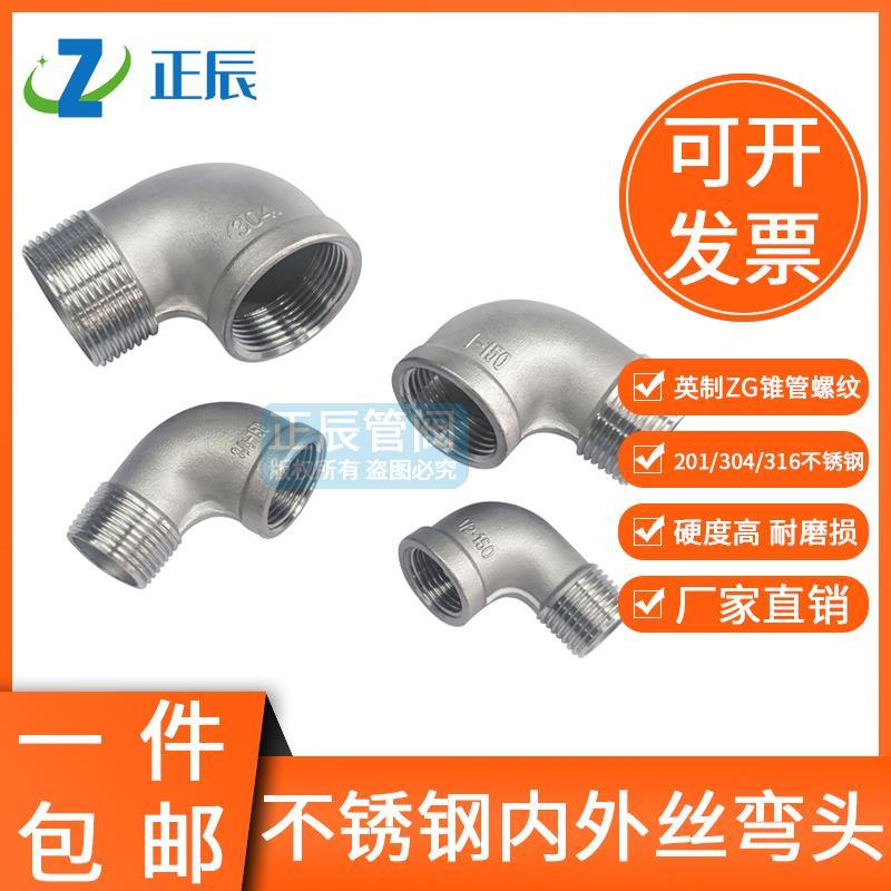 304不锈钢201内外丝弯头双外丝螺纹丝口牙90度水管直角接头6分1寸