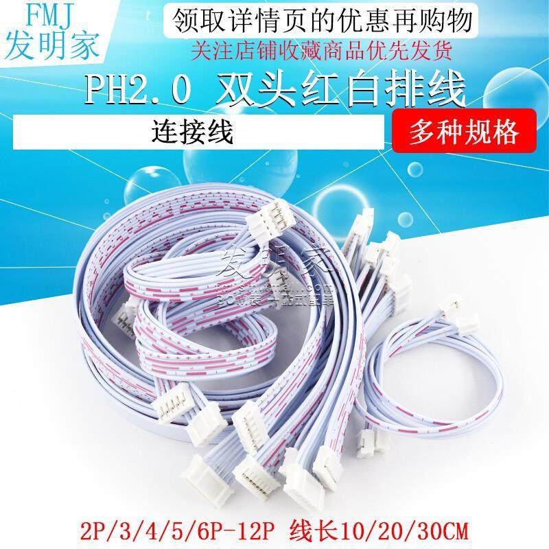 PH2.0红白排线 双头 10/20/30CM 2P/3P/4P/5P/6P-12P 连接线