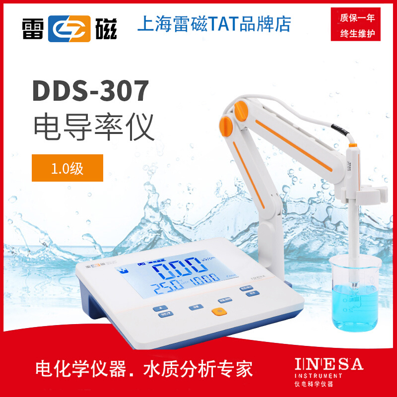 。上海雷磁台式电导率仪DDS-307配电极DJS-1VC新款手动温补DJS-1C