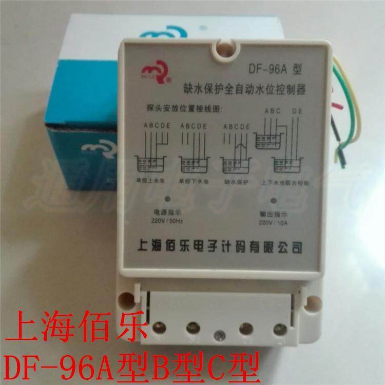 原装 上海佰乐 全自动水位控制器 DF-96A型 B型 C型