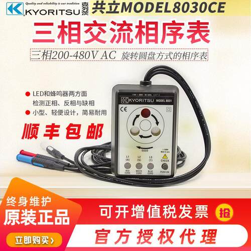 日本KYORITSU克列茨共立MODEL8031CE相序表480V宽频相序计 相位表