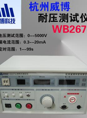 杭州威博WB2670A耐电压测试仪5000V耐压测试仪20mA交流漏电流测试