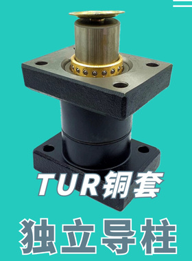 。TUR独立导柱 上下座铜套导柱 外导柱组件 D45*150180 200-300
