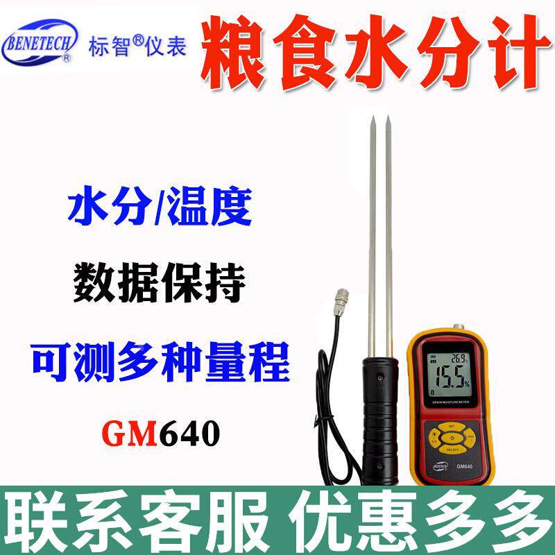 标智GM650粮食水分仪小麦玉米谷物含水率GM640分体式水分温度检测