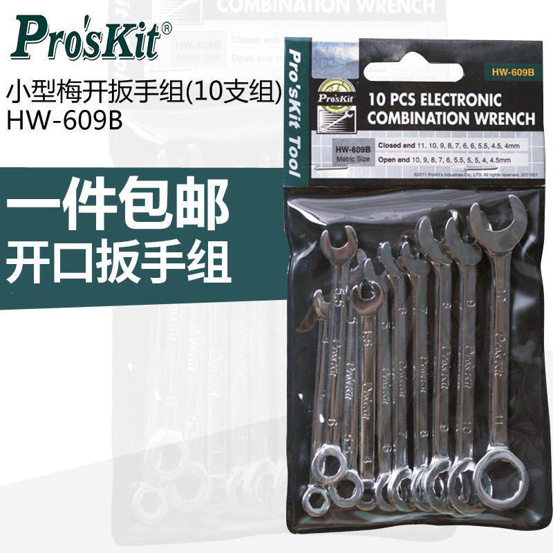 宝工 小型梅开扳手组(10支组)公制开口扳手汽修工具组套HW-609B
