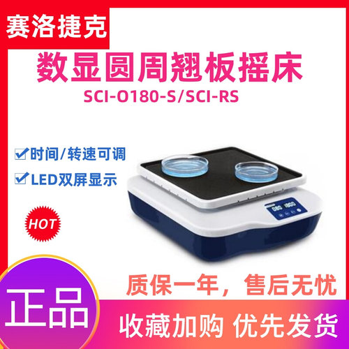 。赛洛捷克SCI-O180-S实验室数显脱色摇床圆周翘板摇床震荡混匀wb