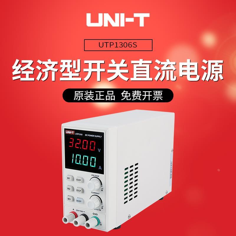 优利德UTP1306S开关型经济型可调直流稳压电源单路输出32V/6A
