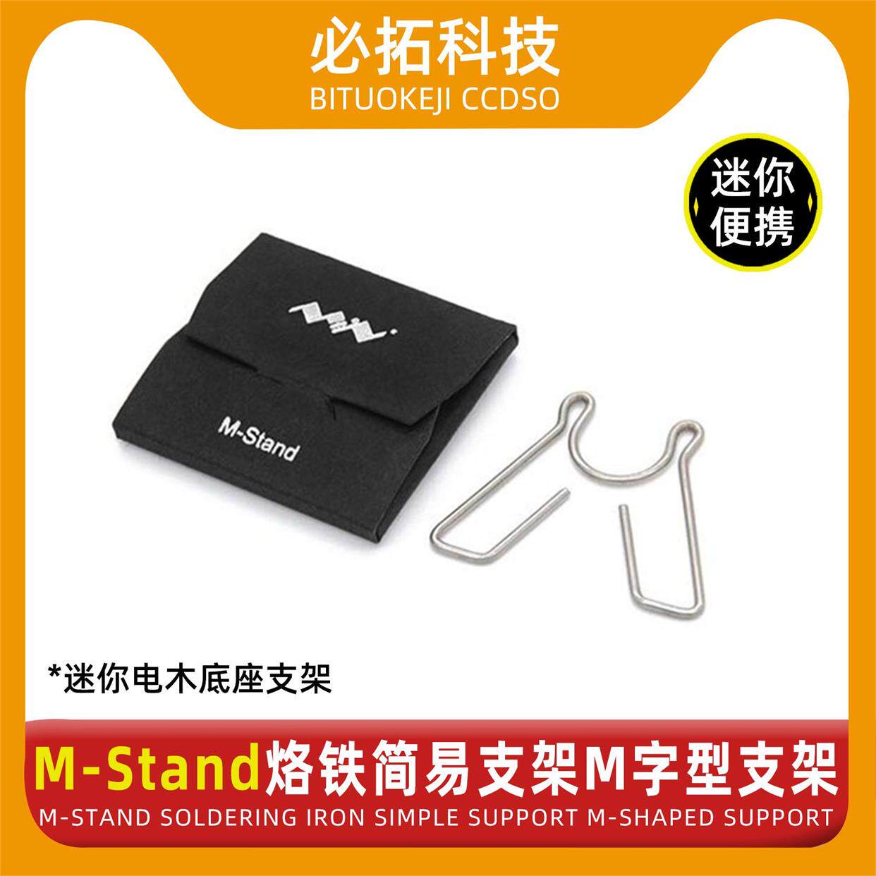 M-Stand烙铁简易支架  M字型支架  迷你电木底座支架