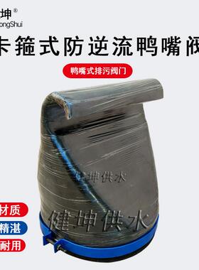 卡箍式橡胶鸭嘴阀沿海排污用止逆阀单向阀卡套污水止回阀XH81