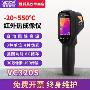 胜利热像仪红外线热成像工业测温枪高精度电力地暖测温仪VC320S