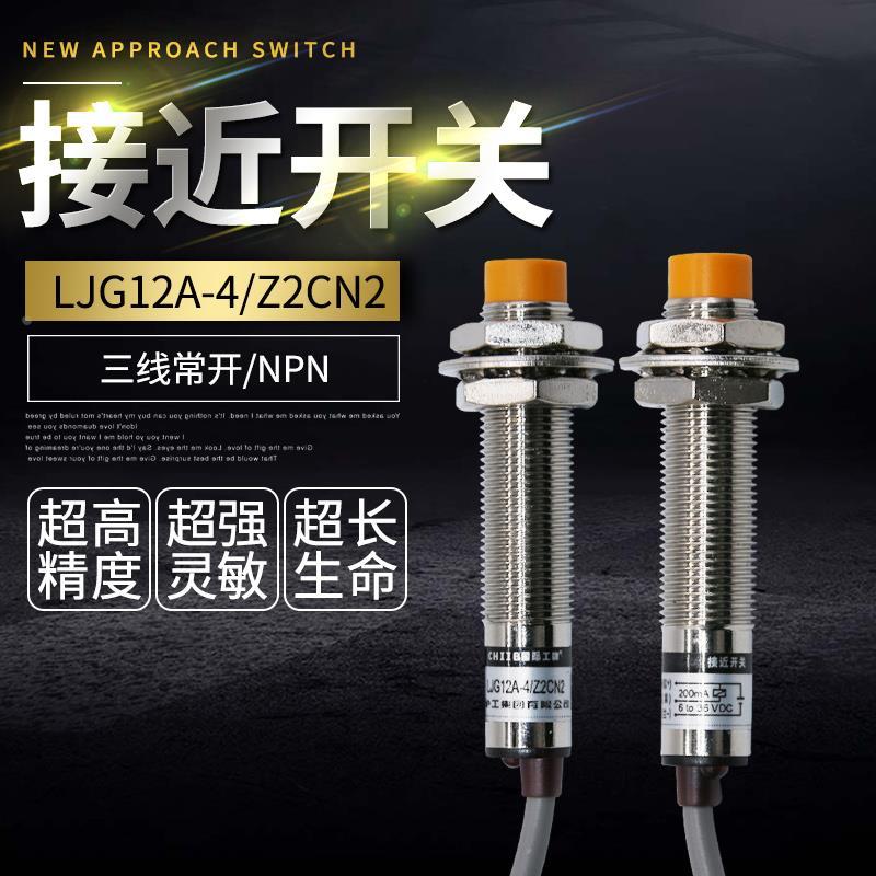接近开关 LJG12A-4/Z2CN2 感应传感器直流12V24V36V三线常开NPN