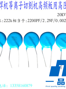。20KV高压瓷片电容222K氩弧焊机等离子切割机高频线路板引弧维修