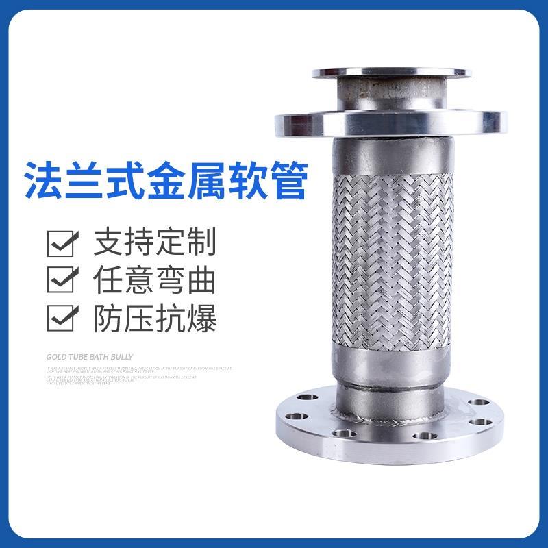 不锈钢法兰式304金属软管耐腐高温高压蒸汽软连接波纹管DN25-600