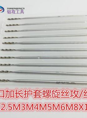 原装OSG日本加长牙套/护套/螺旋丝攻/丝锥M2.5M3M4M5M6M8x100长