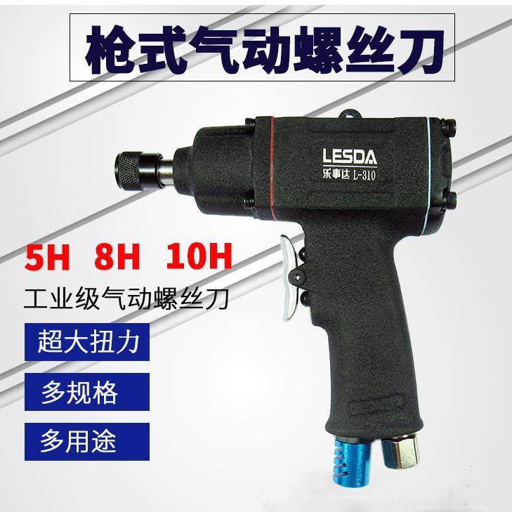 乐事达 枪式气动螺丝刀5H8H10H手枪式风批强力工业级气批改锥
