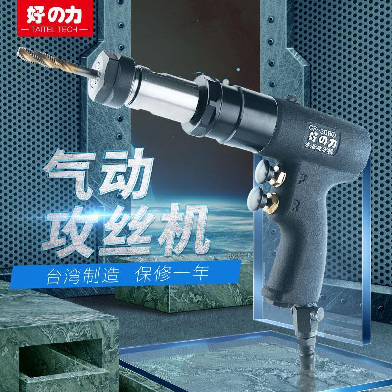 好の力气动攻牙机攻丝机钻孔丝锥机回丝机手枪式气钻枪式 M3-M16