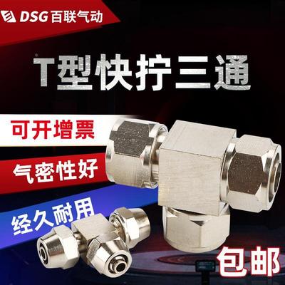 T型快拧三通PE快拧变径三通PEG气动接头铜镀镍4/6/8/10MM气管锁母