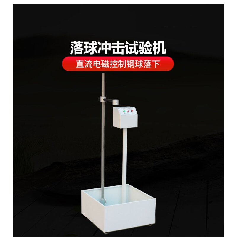 。新款落球冲击试验机钢球跌落试验机塑料眼镜陶瓷摔落实验测试仪